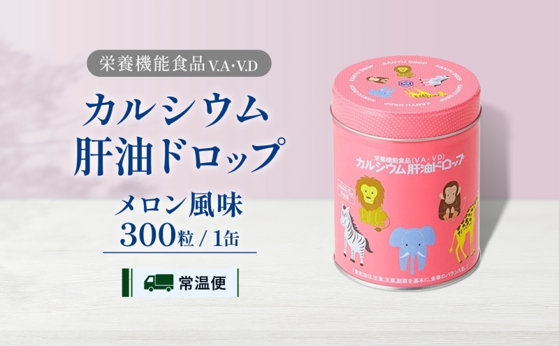 結婚祝い カルシウム 肝油ドロップ 300粒 栄養機能食品 肝油 ドロップ その他 加工食品