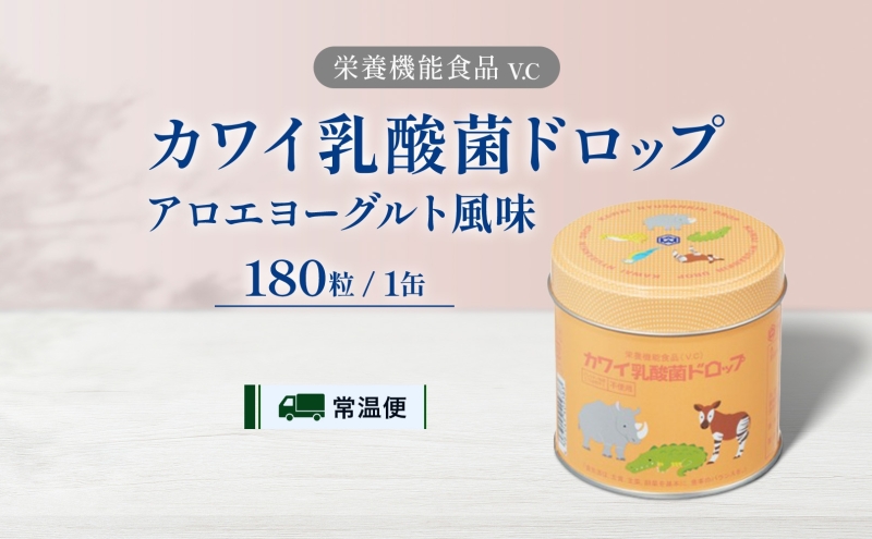 カワイ 乳酸菌 ドロップ 180粒 栄養機能食品 アロエヨーグルト