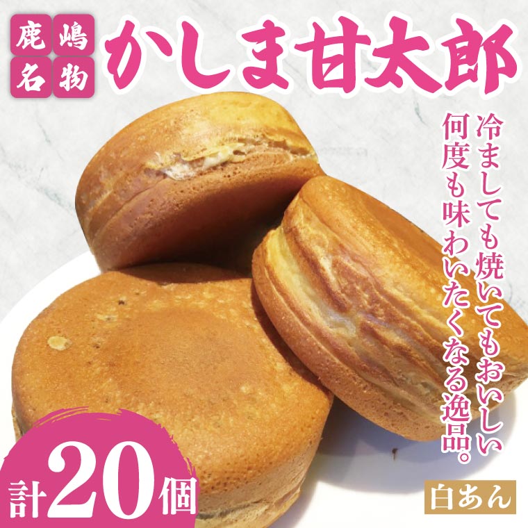 【茨城県鹿嶋市】かしま甘太郎 大判焼20個入(白あん10個入×2箱)【茨城県 鹿嶋市 和菓子 お菓子 スイーツ デザート 今川焼き 回転焼き】(KBA-8)