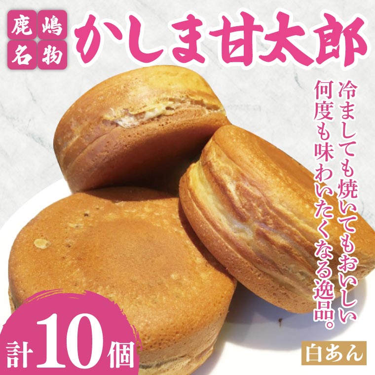 【茨城県鹿嶋市】かしま甘太郎 大判焼10個入(白あん10個入×1箱)【茨城県 鹿嶋市 和菓子 お菓子 スイーツ デザート 今川焼き 回転焼き 1万円以下 10000円以下】(KBA-11)