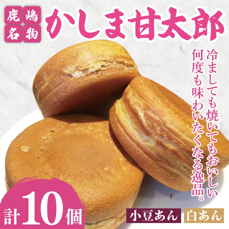 【茨城県鹿嶋市】かしま甘太郎 大判焼10個入(小豆5個・白あん5個入 各1箱)【茨城県 鹿嶋市 和菓子 お菓子 スイーツ デザート 今川焼き 回転焼き 1万円以下 10000円以下】(KBA-13)