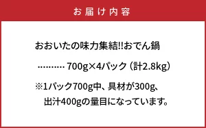 大分県国東市のふるさと納税 ＼テレビで紹介されました！／おおいたの味力集結!!おでん鍋/4パック計2.8kg _1309R