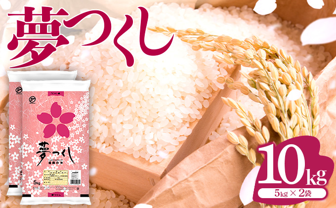 令和6年産 福岡県産米 夢つくし 10kg