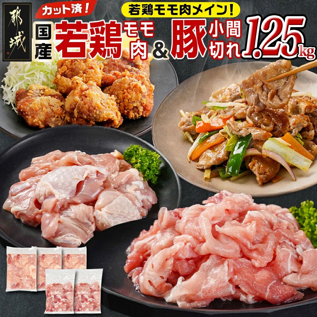 カット済!国産若鶏モモ肉750g&国産豚小間切れ500g[総重量1.25kg]