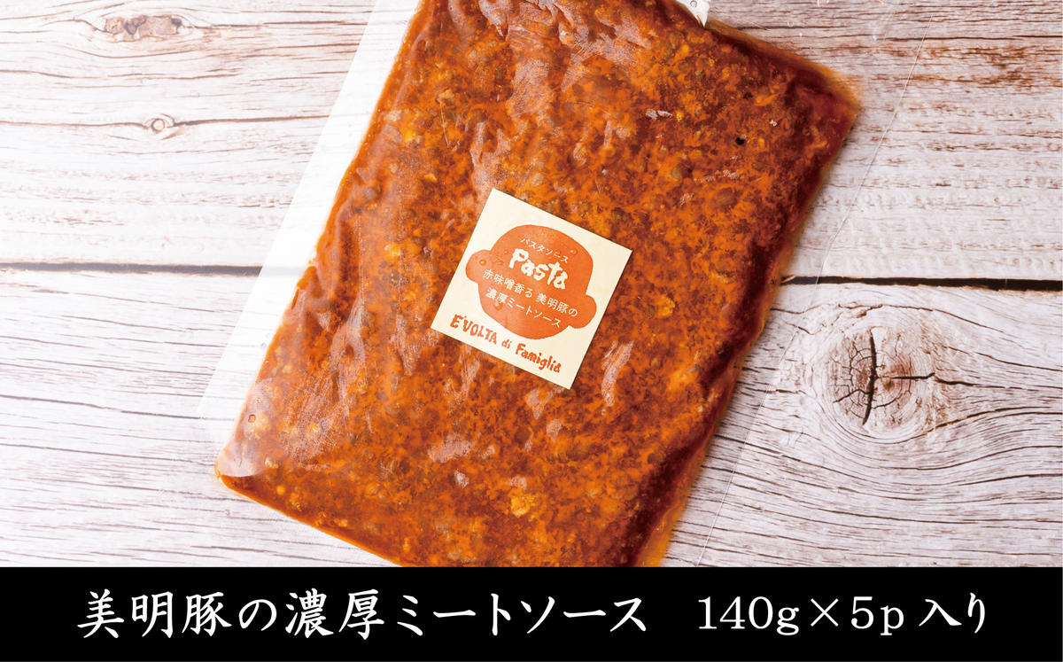 茨城県行方市のふるさと納税 AP-7　赤味噌香る　美明豚の濃厚ミートソース　140g×5パック