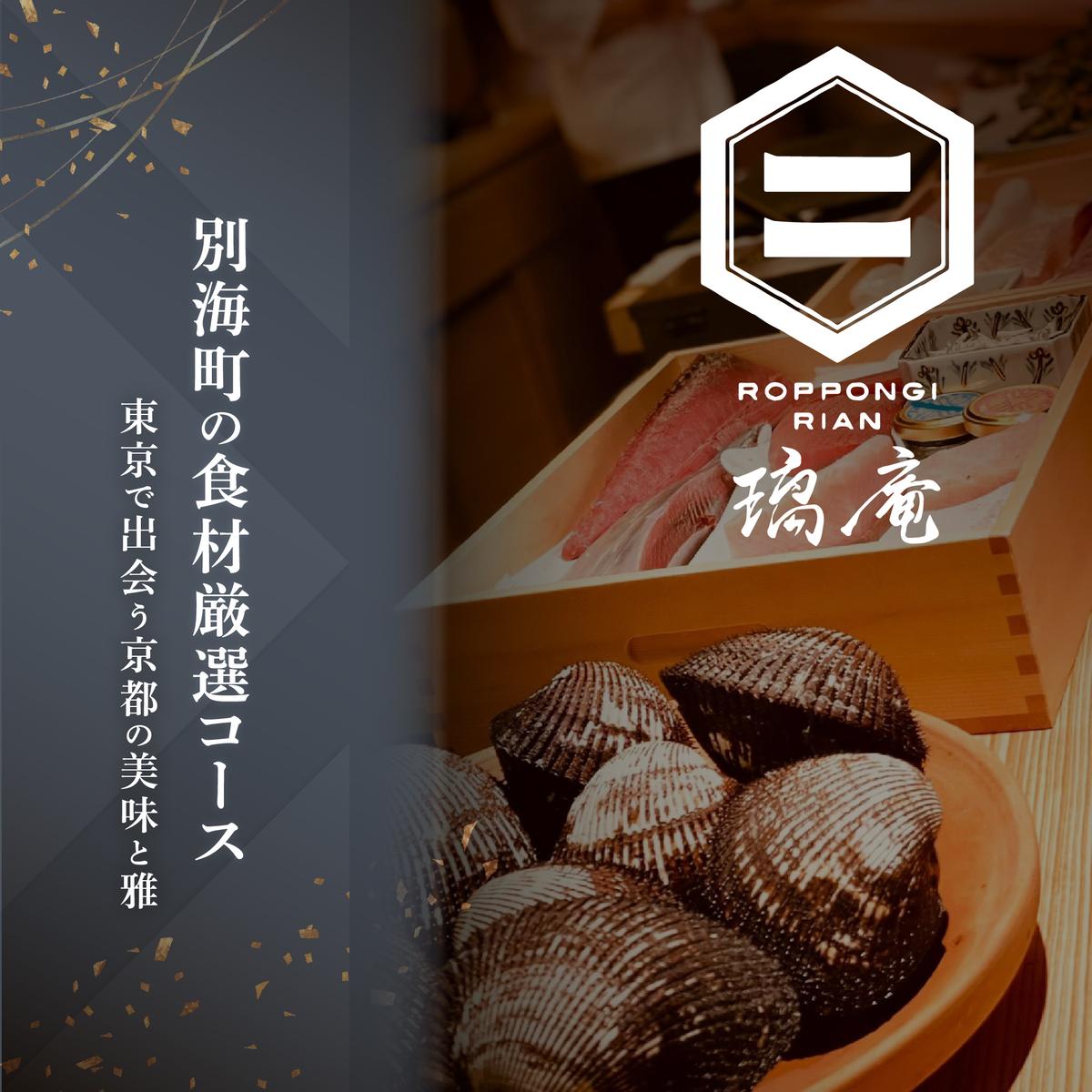 [六本木 割烹]璃庵(りあん)『銀座ふじやま』 の系列割烹店「別海町の食材厳選コース」お食事券2名様[CC0000234](北海道 別海町 ふるさと納税 食事 券 お食事 お食事券 レストラン )