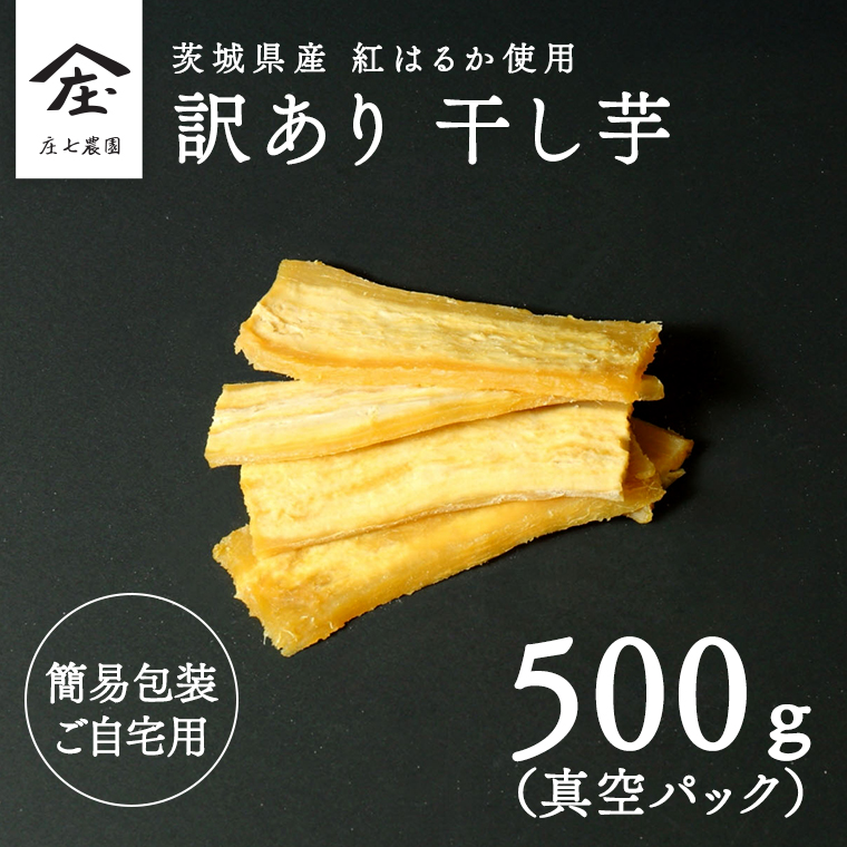 【 訳あり 】 干し芋 紅はるか ( シロ