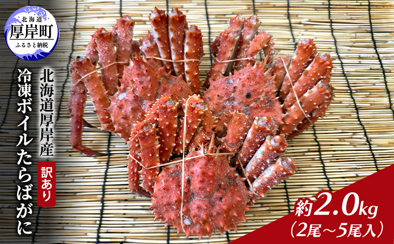 北海道 厚岸産 訳あり 冷凍 ボイルたらばがに 約2.0kg（2尾～5尾