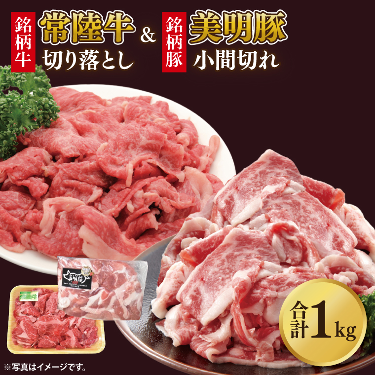 【茨城県行方市】美明豚小間切れ&常陸牛切り落とし 計1kg(各約500g×1)|肉 お肉 牛肉 肉類 牛肉 常陸牛 美明豚 切り落とし 小間切れ セット アソート ブランド 使い切り 少量 茨城県 行方市(DH-32)