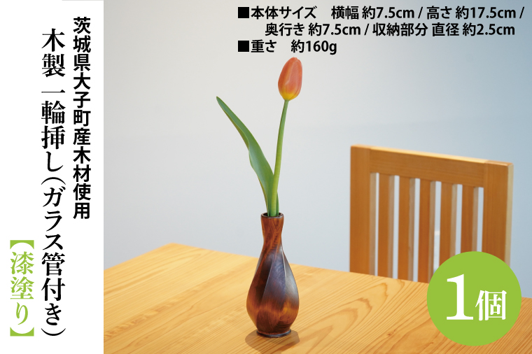 信頼への信頼 木製 一輪挿し（ガラス管付き）漆塗り 大子漆 大子町 ｜茨城県産 木工、竹工芸