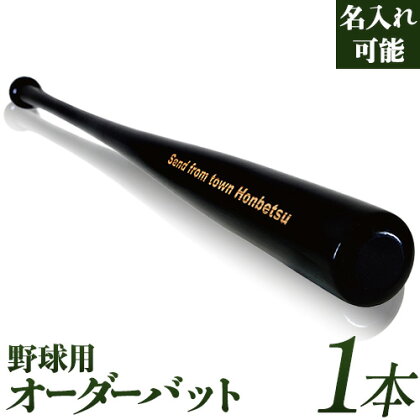 実打から記念品まで広範な用途!「アオダモ 野球用オーダーバット」名入れ可 やきゅう 記念品 贈り物 野球 バット アオダモ 文字入り 野球グッズ 野球用品 WBC 送料無料 硬式用 硬式バット 本別町観光協会 北海道 本別町[受注制作のため最大3か月以内に順次出荷]