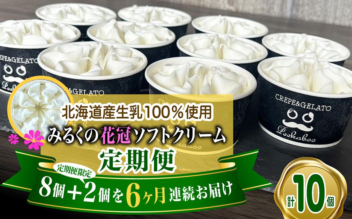 【北海道新ひだか町】< 6ヶ月 定期便 > 北海道産 生乳100% みるく の 花冠 ソフト クリーム 10個 アイス アイスクリーム ソフトクリーム ミルク 冷凍 北海道 新ひだか町