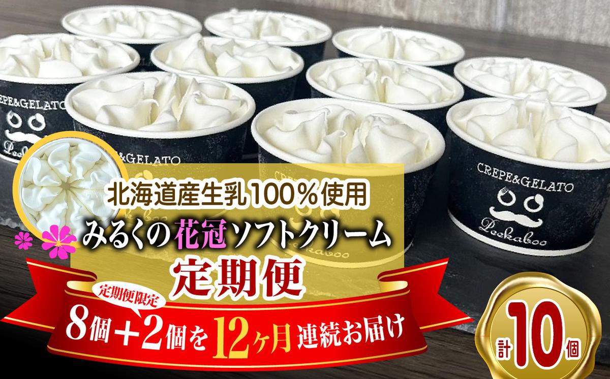 【北海道新ひだか町】< 12ヶ月 定期便 > 北海道産 生乳100% みるく の 花冠 ソフト クリーム 10個 アイス アイスクリーム ソフトクリーム ミルク 冷凍 北海道 新ひだか町