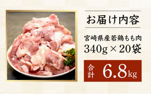 宮崎県串間市のふるさと納税 KU489-momo-68-2506 【期間限定】＜2025年6月発送＞宮崎県産鶏もも肉340g×20パック　合計6.8kg