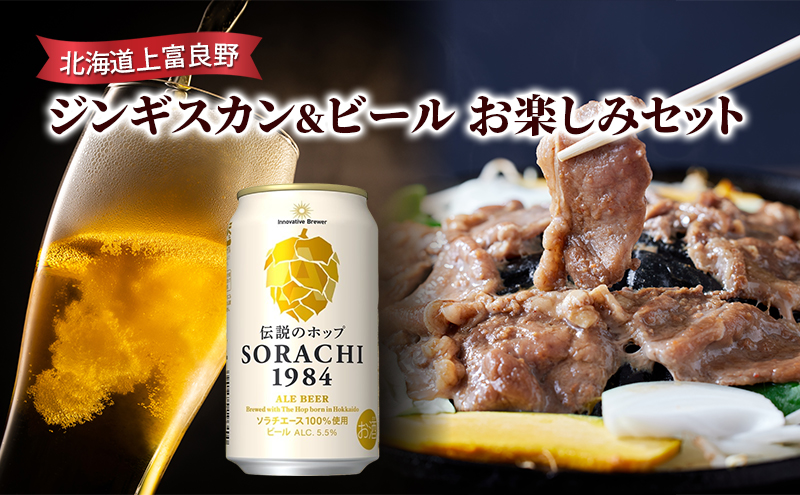缶ビール(SORACHI1984)8缶&地養豚カレー4箱セット 北海道 上 缶ビール(SORACHI1984)8缶&地養豚カレー4箱セット 北海道 上