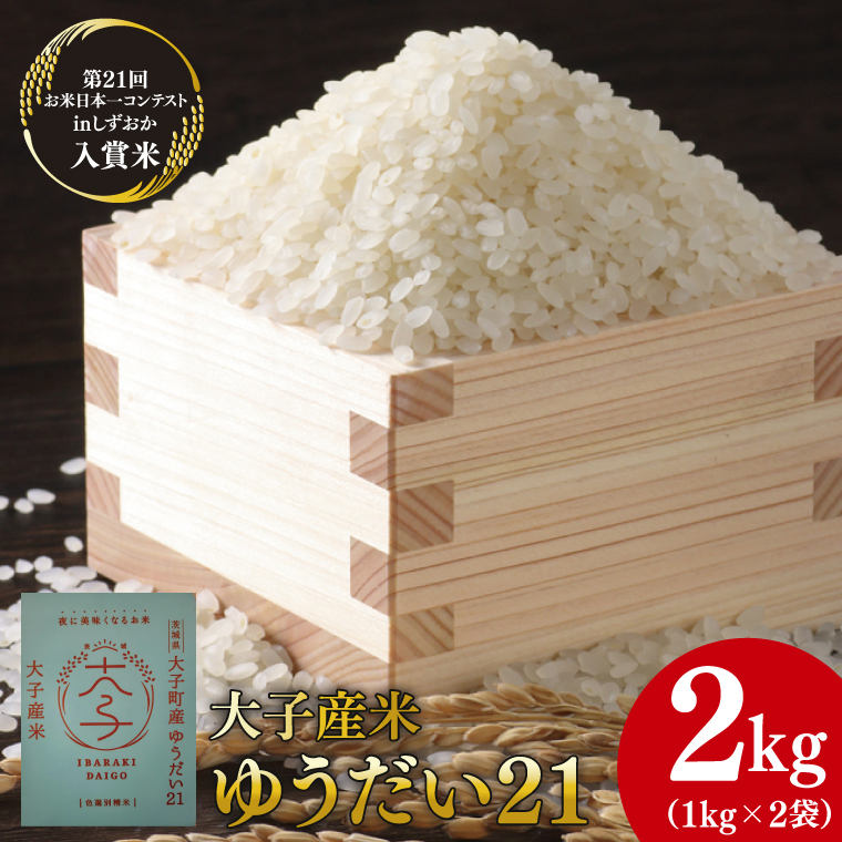 大子産米 ゆうだい21 精米2kg（1kg×2袋）｜米 お米 精米 こめ