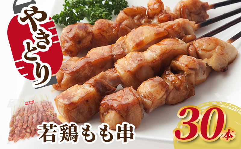 【福井県若狭町】焼き鳥 若鶏もも串 30本 鶏肉 もも 肉 焼鳥 やきとり バーベキュー 冷凍 福井県 若狭町