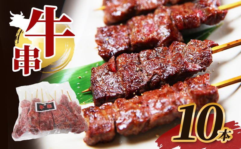 【福井県若狭町】牛串 10本 牛肉 肉 焼肉 焼き肉 バーベキュー 冷凍 福井県 若狭町