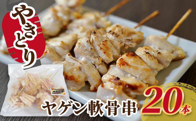 【福井県若狭町】焼き鳥 ヤゲン軟骨串 20本 軟骨 ヤゲン軟骨 ヤゲン 鶏 焼鳥 やきとり バーベキュー 国産 冷凍 福井県 若狭町