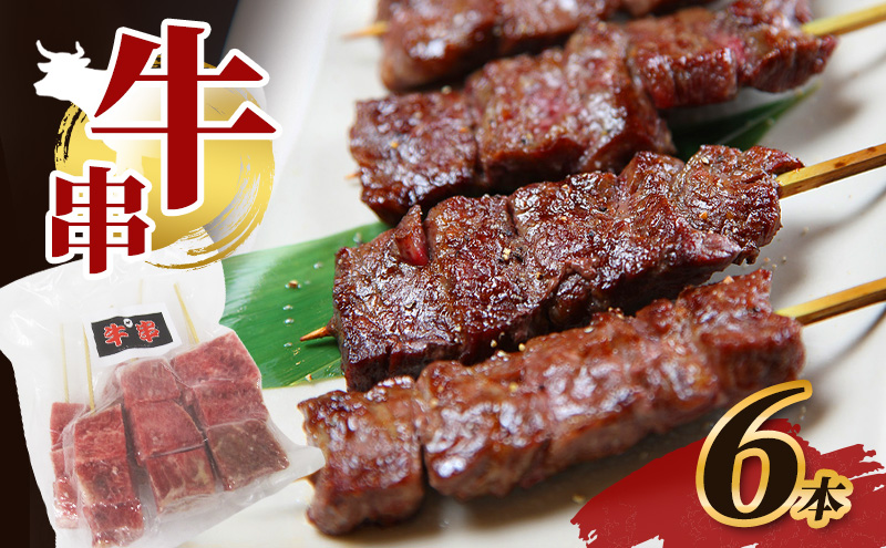 【福井県若狭町】牛串 6本 牛肉 肉 焼肉 焼き肉 バーベキュー 冷凍 福井県 若狭町