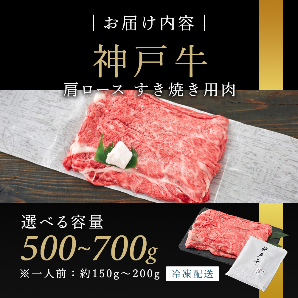 兵庫県加西市のふるさと納税 神戸牛 肩ロース すき焼き用肉 700g A4ランク A5ランク 牛肉 牛 お肉 肉 ブランド牛 和牛 神戸ビーフ 但馬牛 ロース すき焼き肉 国産 冷凍