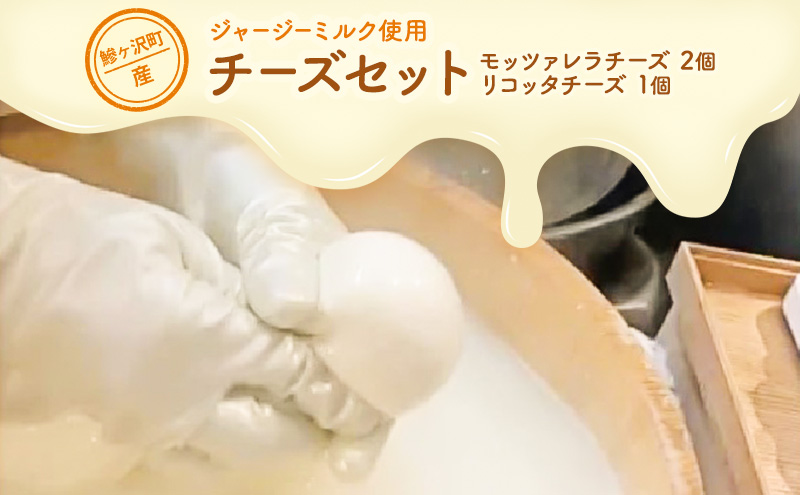 【青森県鰺ヶ沢町】鰺ヶ沢町産 ジャージーミルク使用 モッツァレラチーズ 2個 リコッタチーズ 1個【 加工食品 乳製品 】