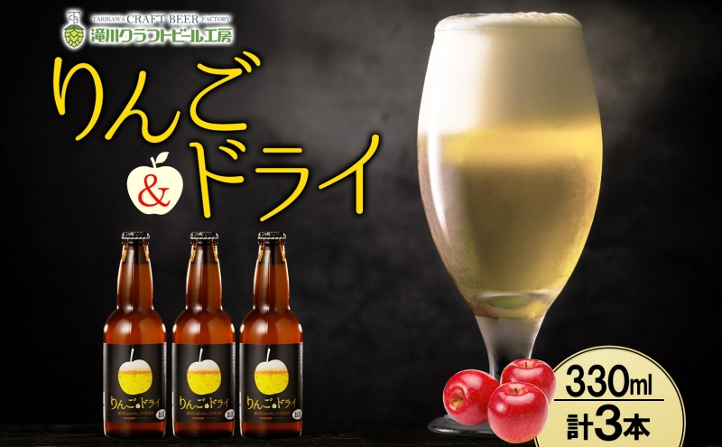 【北海道滝川市】滝川クラフトビール りんご&ドライ 3本 空知地ビール 地ビール クラフトビール バーベキュー BBQ ご当地ビール 晩酌 宅飲み 家飲み アウトドア キャンプ 冷蔵 送料無料 北海道 滝川市