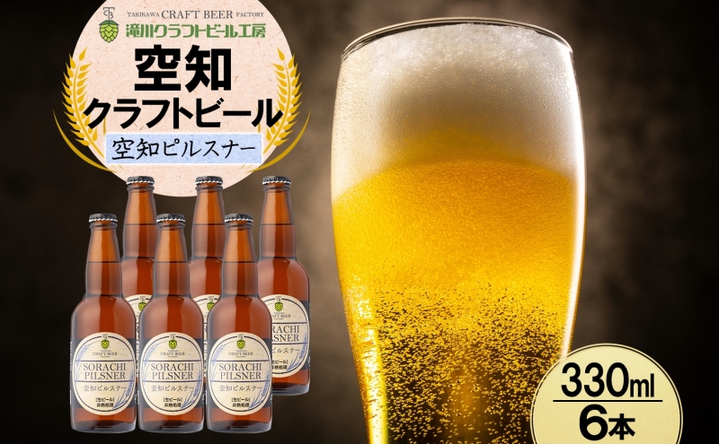 【北海道滝川市】滝川クラフトビール 空知ピルスナー 6本 空知地ビール 地ビール クラフトビール バーベキュー BBQ ご当地ビール 飲み比べ 晩酌 宅飲み アウトドア キャンプ 冷蔵 送料無料 北海道 滝川市