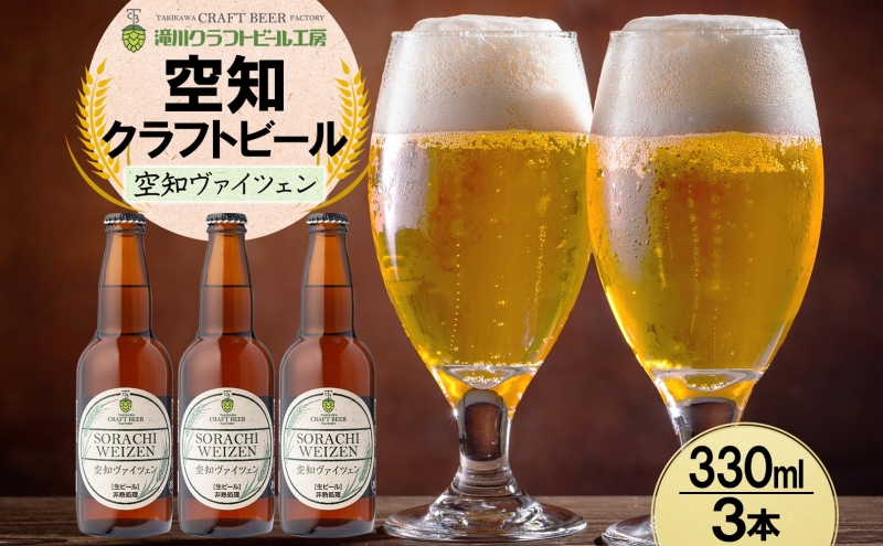 【北海道滝川市】滝川クラフトビール 空知ヴァイツェン 3本 空知地ビール 地ビール クラフトビール バーベキュー BBQ ご当地ビール 飲み比べ 晩酌 宅飲み アウトドア キャンプ 冷蔵 送料無料 北海道 滝川市