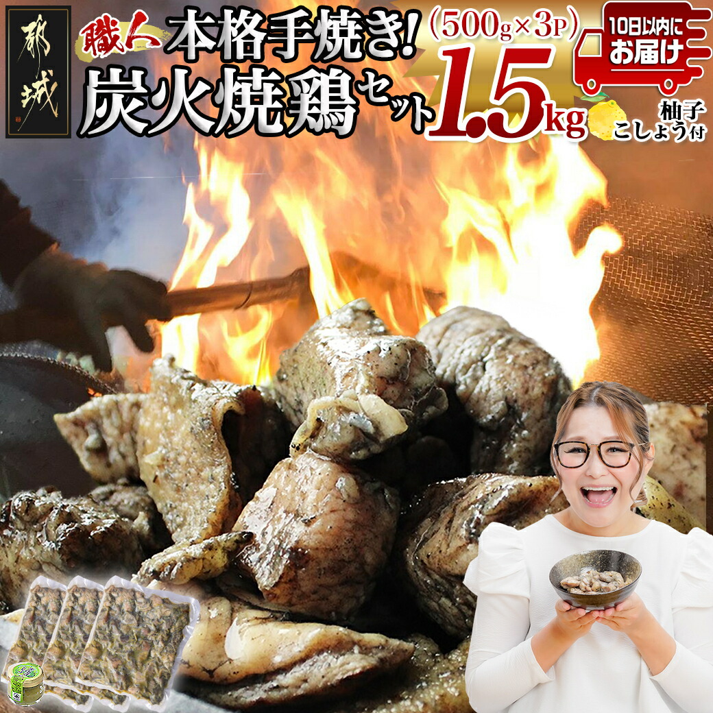 本格手焼き!炭火焼鶏1.5kg(500g×3P)ゆずこしょう付≪みやこんじょ特急便≫
