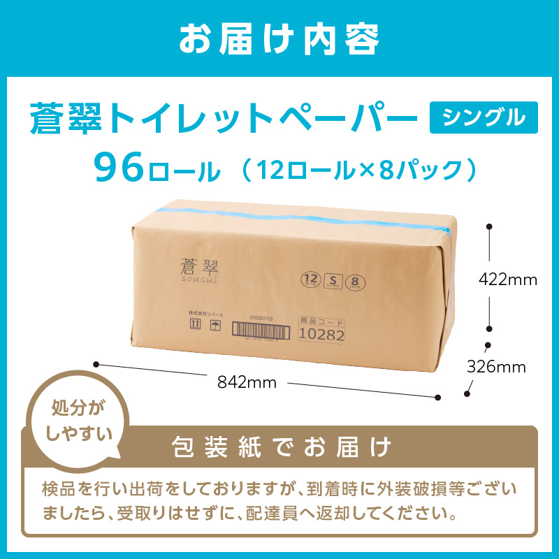 大阪府泉南市のふるさと納税 トイレットペーパー 96ロール 蒼翠（そうすい） シングル 巻【配送不可地域：北海道・沖縄・離島】【30営業日以内に発送】 【020D-014】