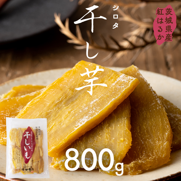 茨城県産 紅はるか 干し芋 シロタ 800