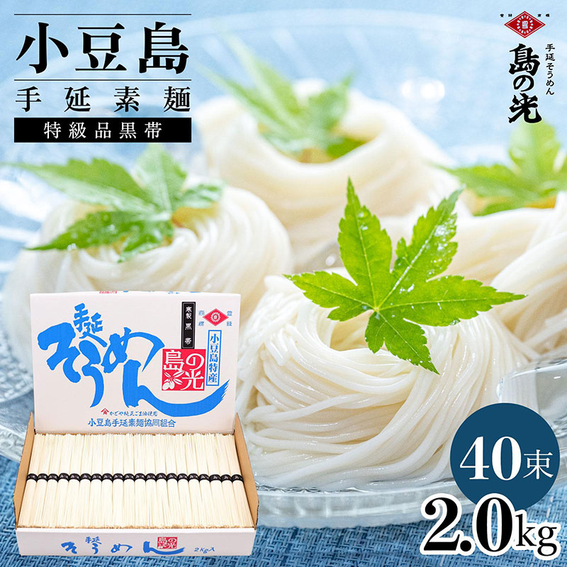 【香川県土庄町】小豆島手延素麺 島の光  特級品黒帯 2kg 紙箱(50g×40束)