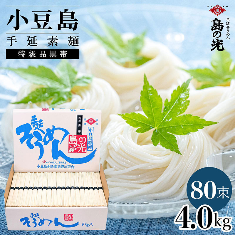 【香川県土庄町】小豆島手延素麺 島の光  特級品黒帯 4kg 紙箱(50g×80束)