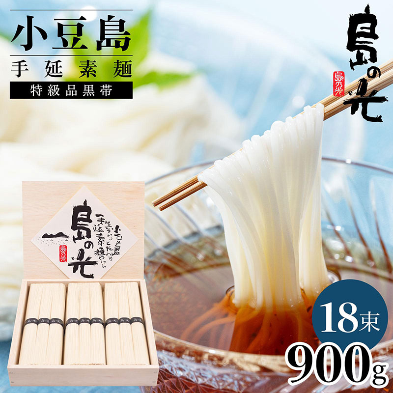 【香川県土庄町】小豆島手延素麺 島の光  特級品黒帯 0.9kg 木箱(50g×18束)