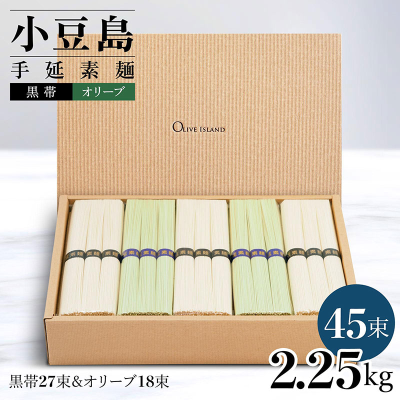 【香川県土庄町】小豆島手延素麺 2種セット 2.25kg 紙箱【特級品黒帯×27オリーブ素麺×18】(50g×45束)