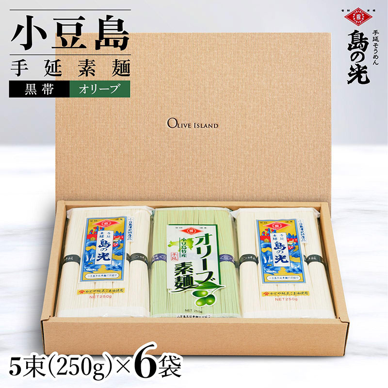 【香川県土庄町】小豆島手延素麺 島の光 1袋250g 2種6袋セット 紙箱【特級品黒帯×4オリーブ素麺×2】