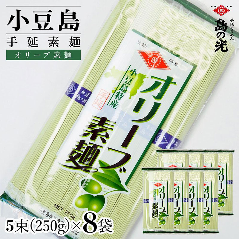 【香川県土庄町】小豆島手延素麺 オリーブ素麺 単品8袋 1袋250g(50g×5束)