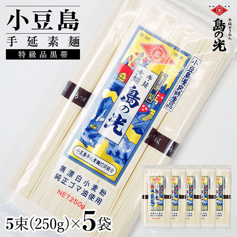 【香川県土庄町】小豆島手延素麺 島の光 特級品黒帯 単品5袋 1袋250g(50g×5束)