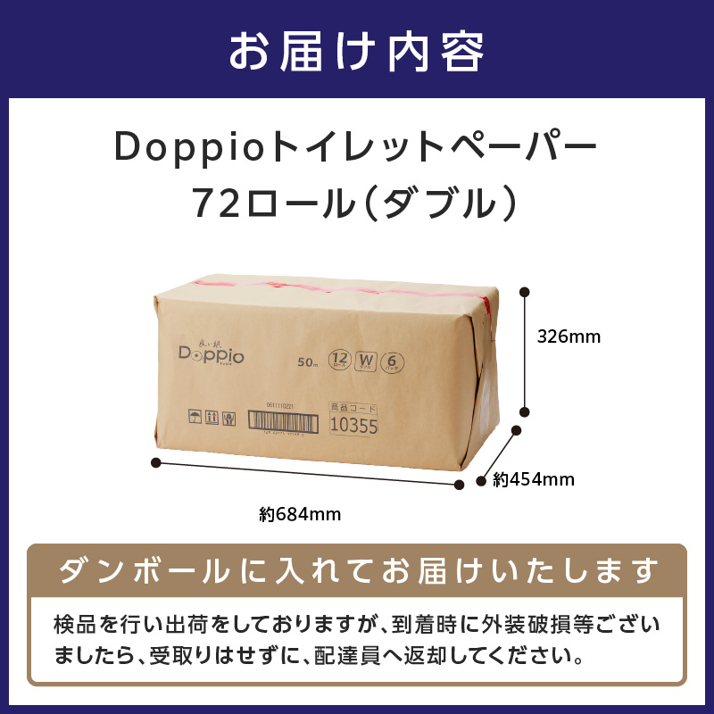 大阪府泉南市のふるさと納税 トイレットペーパー 72ロール 良い紙Doppio ダブル巻【配送不可地域：北海道・沖縄・離島】【30営業日以内に発送】 【020D-010】