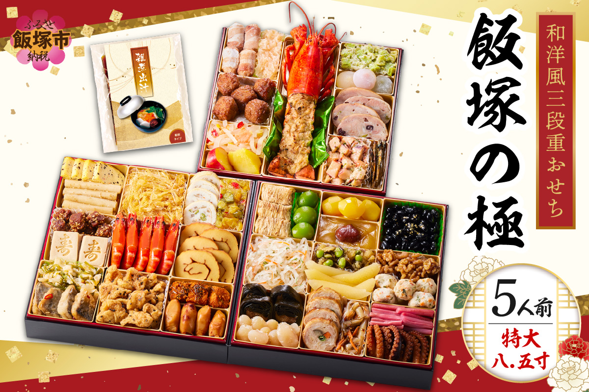 「飯塚の極」特大八.五寸 和洋風三段重おせ