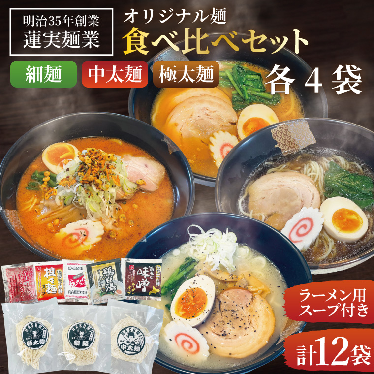 【茨城県大子町】蓮実麺業のオリジナル麺食べ比べセット(細麺・中太麺・極太麺)各4袋 計12袋|茨城県 大子町 みそ 味噌 醤油 鶏白湯 担々? 食べ比べ イチニンメン 麺 セット 生ラーメン(AW020)