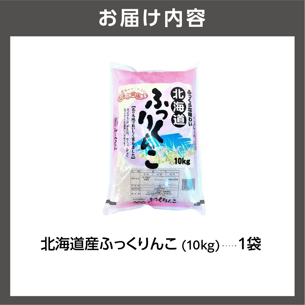 北海道石狩市のふるさと納税 令和5年産 北海道産ふっくりんこ10kg