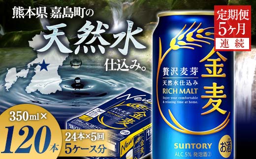 【熊本県嘉島町】FK7-0071_【5ヶ月連続】サントリー 金麦350ml×1ケース(24本) 熊本県 嘉島町 ビール