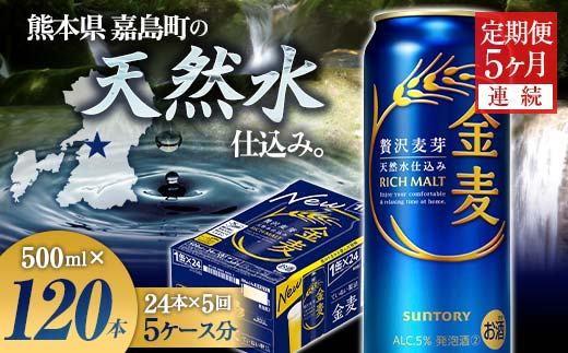 【熊本県嘉島町】FK7-0089_【5ヶ月連続】サントリー金麦500ml×1ケース(24本) 熊本県 嘉島町 ビール