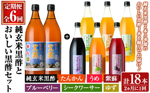 [定期便:全6回]くろず屋 純玄米黒酢とおいしい黒酢3本セット220年の伝統の味(計18本・全7種)[福山物産]霧島市 黒酢 お酢 ブルーベリー さつま梅 紫蘇 たんかん ゆず シークワーサー フルーツ 調味料 ビネガー 黒酢ドリンク 詰合せ 飲み比べ セット 定期