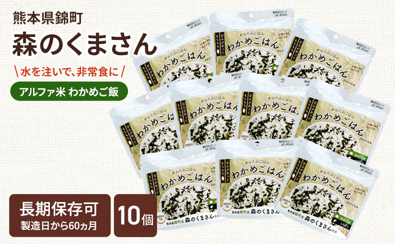 【熊本県錦町】熊本県錦町産森のくまさん使用! わかめごはん 100g 10袋セット もちもち食感 甘みしっかり アルファ米 保存食 非常食 長期保存 アルファ化米