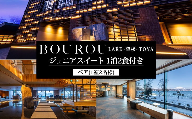 【北海道洞爺湖町】BOUROU LAKE TOYA ジュニアスイート 1泊2食付 2名様 ペア 宿泊券 野口観光 洞爺湖 北海道 ホテル 宿泊 食事 旅行 旅 ラグジュアリー ホカンス 滞在 湖畔 リゾート 展望風呂 贅沢