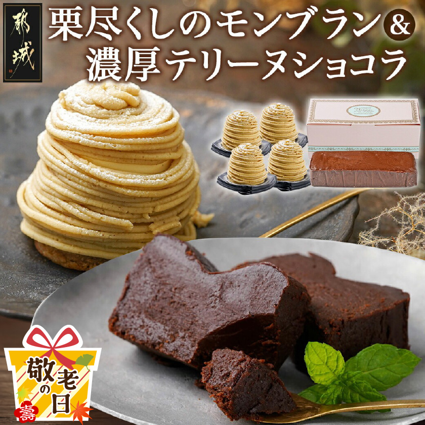 [敬老の日]栗尽くしのモンブラン&濃厚テリーヌショコラ≪9月11日〜15日お届け≫
