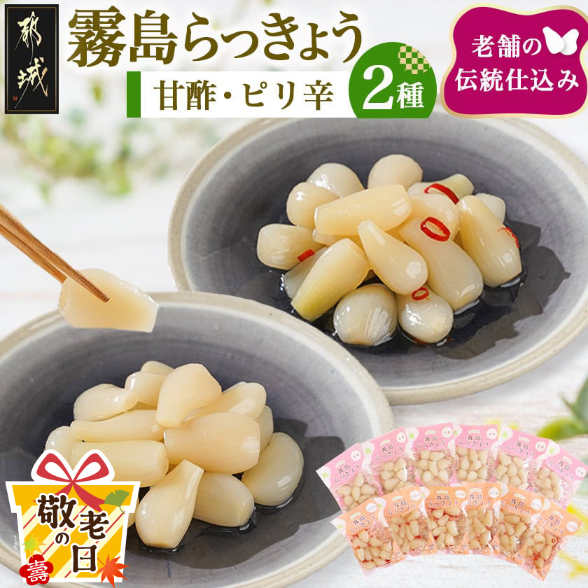 [敬老の日]霧島らっきょう甘酢・ピリ辛12袋セット≪9月11日〜15日お届け≫
